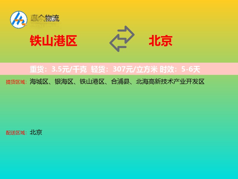 铁山港区到北京长途搬家