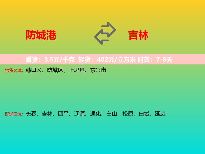 防城港到吉林长途搬家