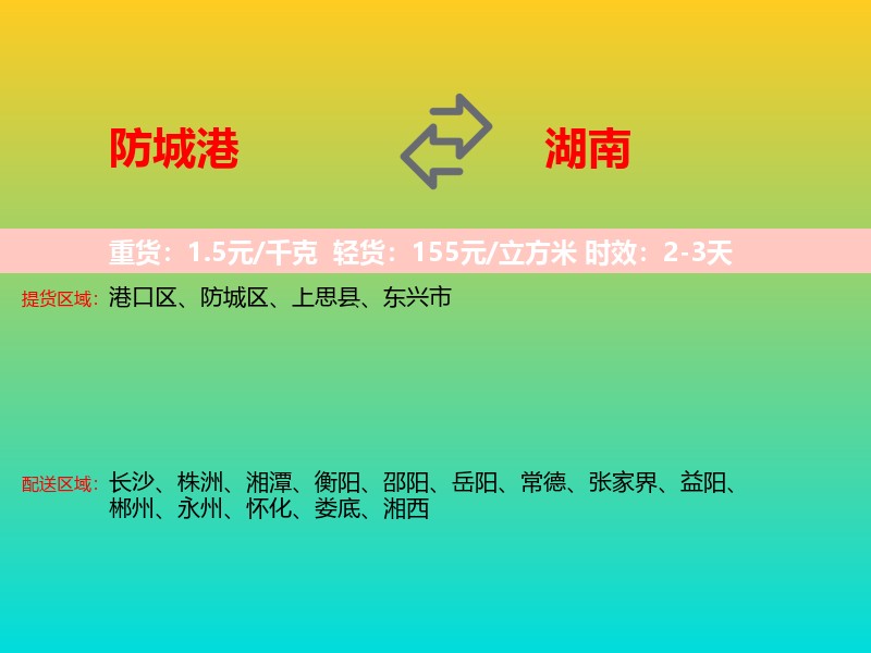 防城港到湖南长途搬家