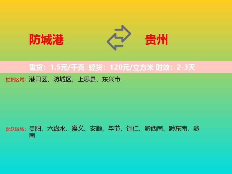 防城港到贵州长途搬家