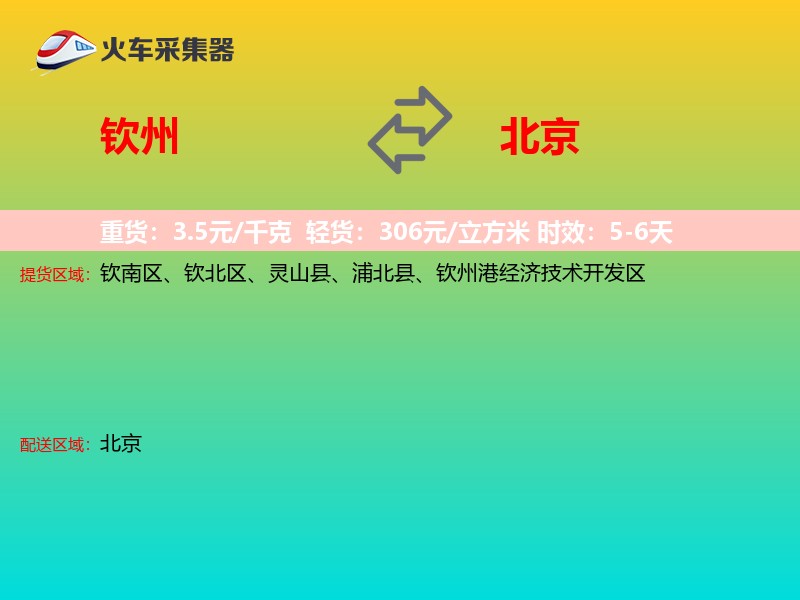 钦州到北京物流专线