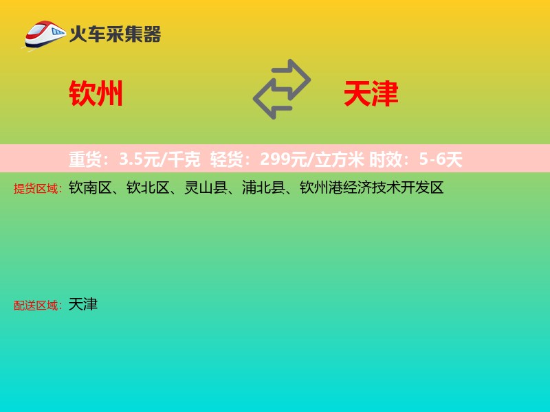 钦州到天津物流专线