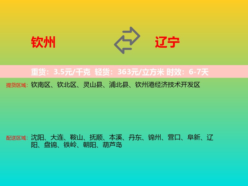 钦州到辽宁长途搬家