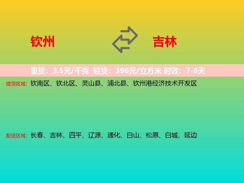 钦州到吉林长途搬家
