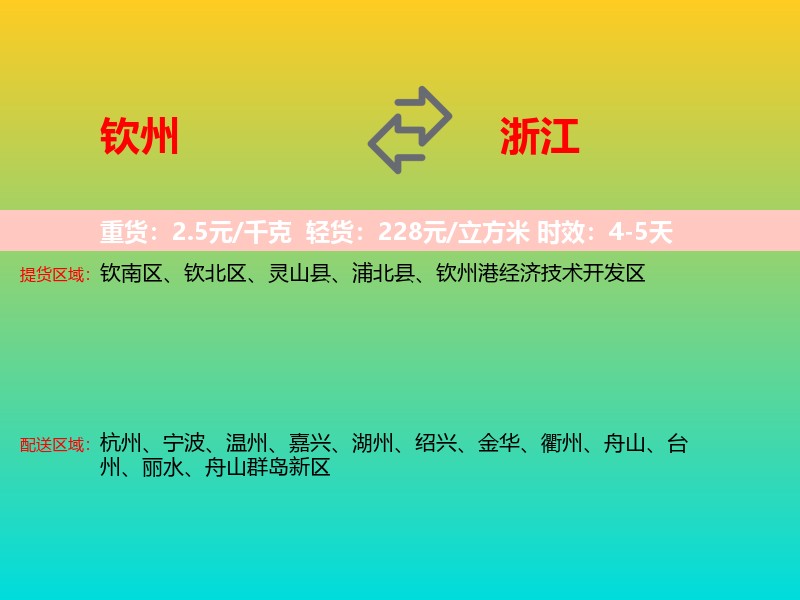 钦州到浙江长途搬家