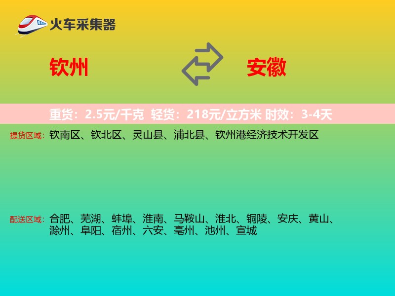 钦州到安徽物流专线
