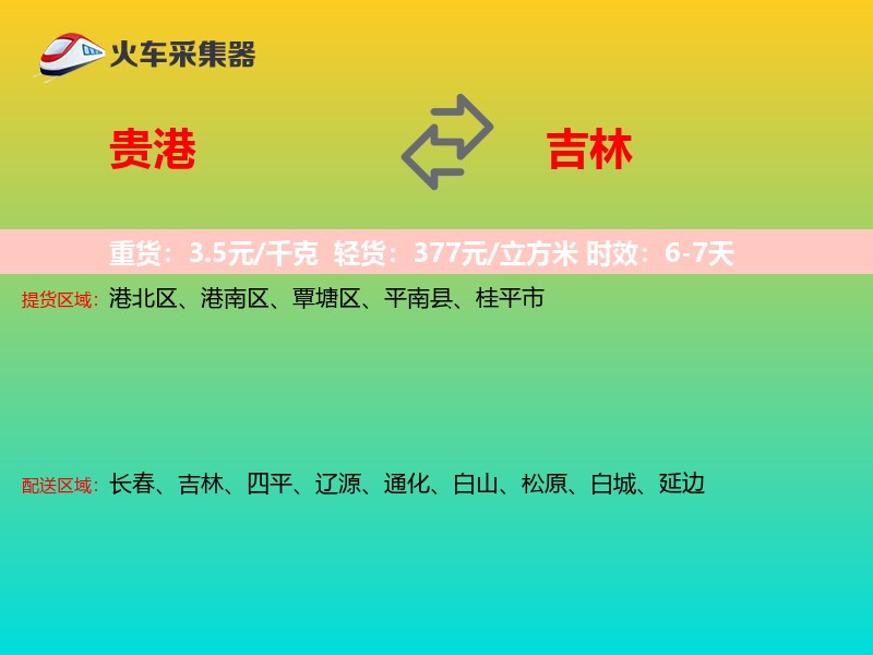 贵港到吉林长途搬家