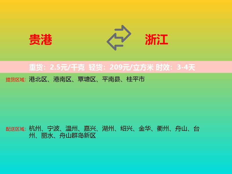 贵港到浙江长途搬家