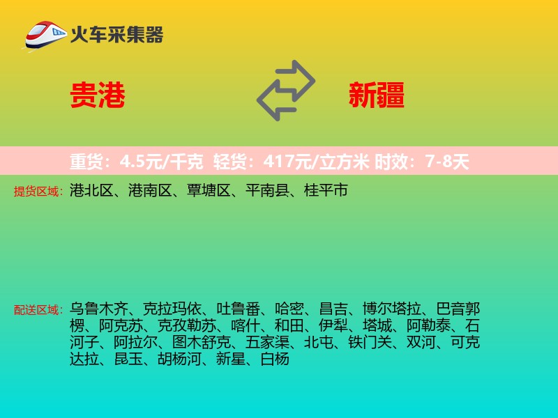 贵港到新疆长途搬家