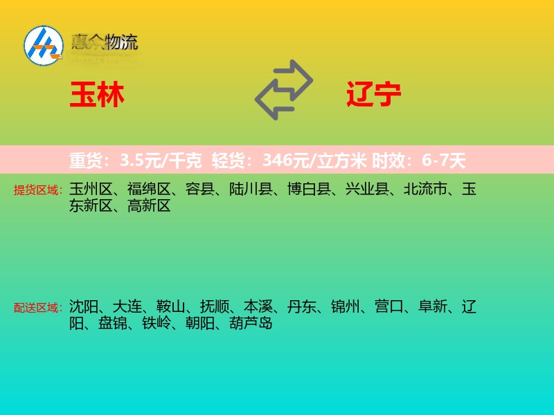 玉林到辽宁物流专线