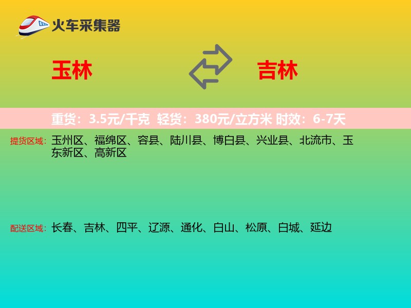 玉林到吉林轿车托运