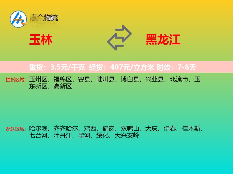 玉林到黑龙江物流专线