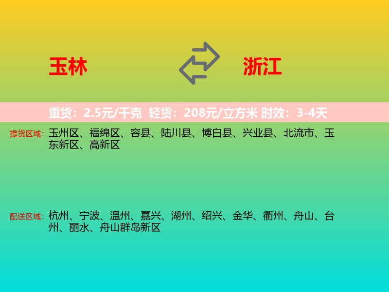 玉林到浙江长途搬家
