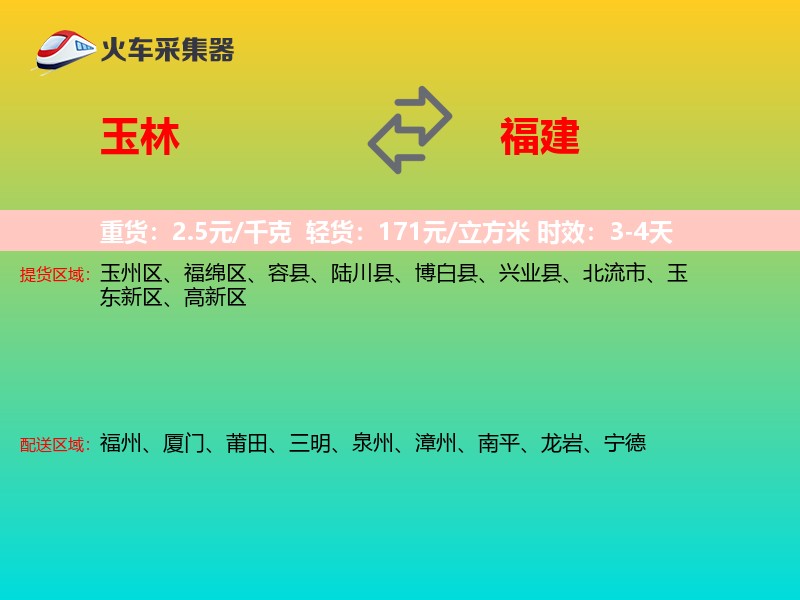 玉林到福建物流专线