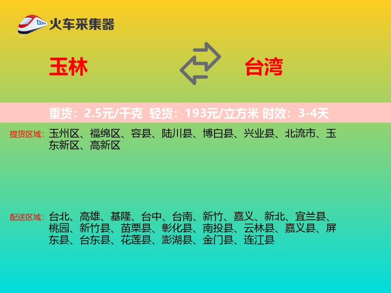 玉林到台湾长途搬家