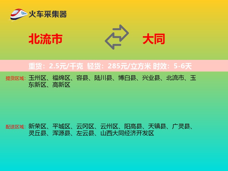 北流市到大同物流专线