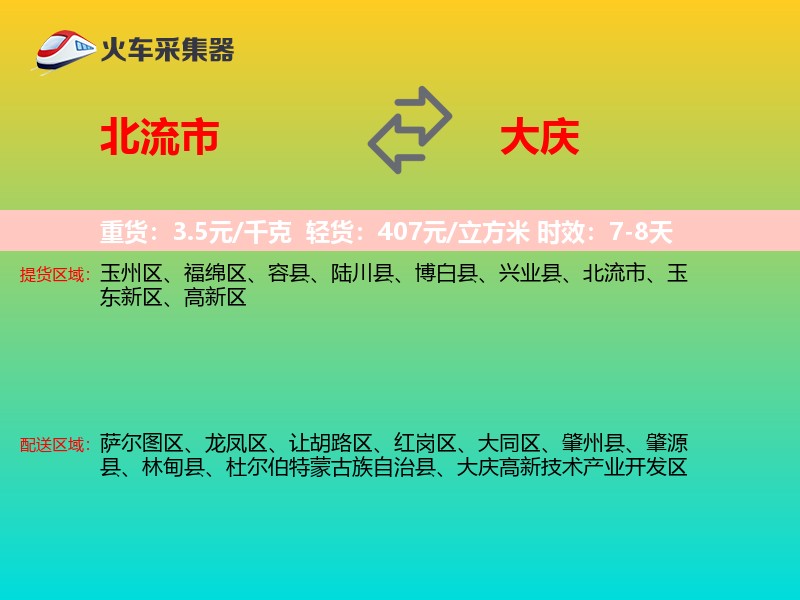 北流市到大庆物流专线