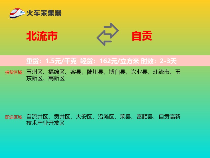北流市到自贡物流专线