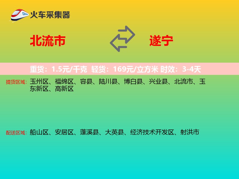 北流市到遂宁物流专线