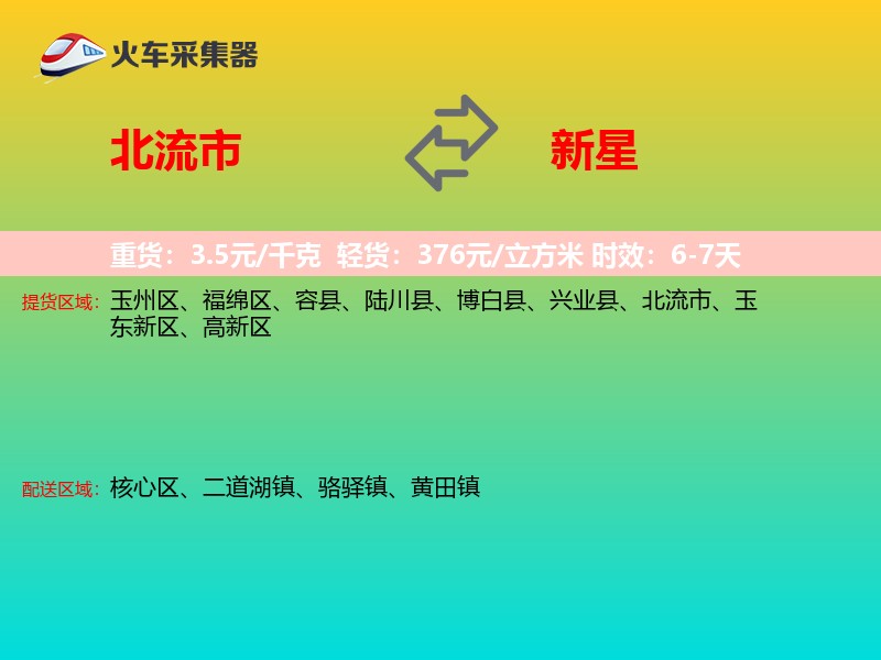 北流市到新星物流专线