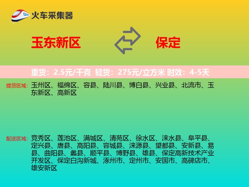 玉东新区到保定物流专线
