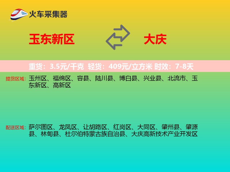玉东新区到大庆物流专线