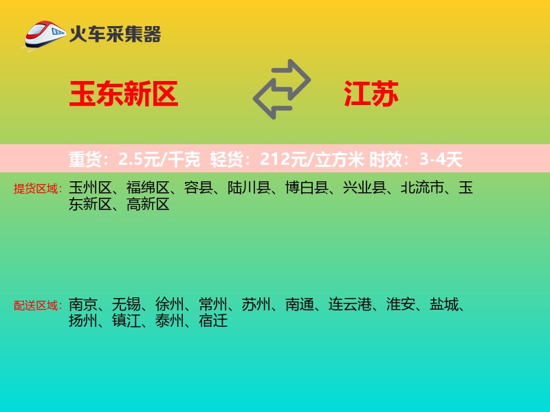 玉东新区到江苏长途搬家