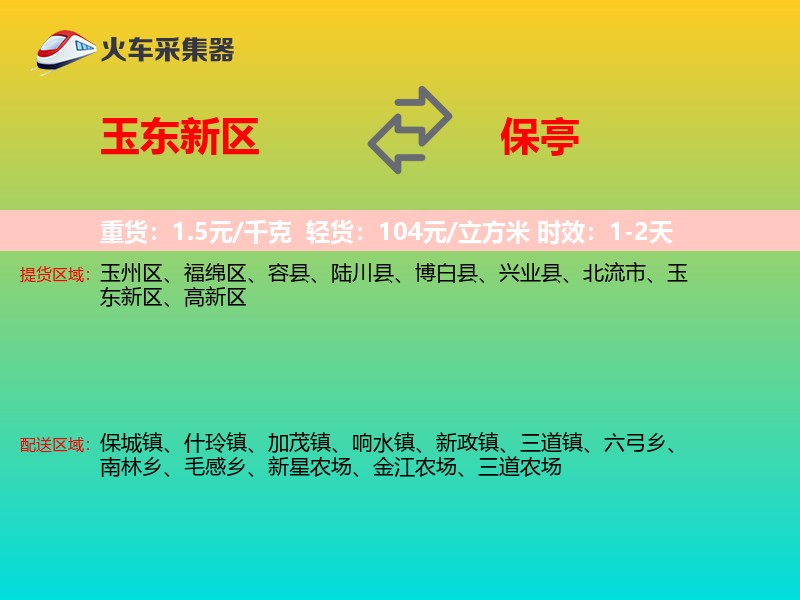 玉东新区到保亭物流专线