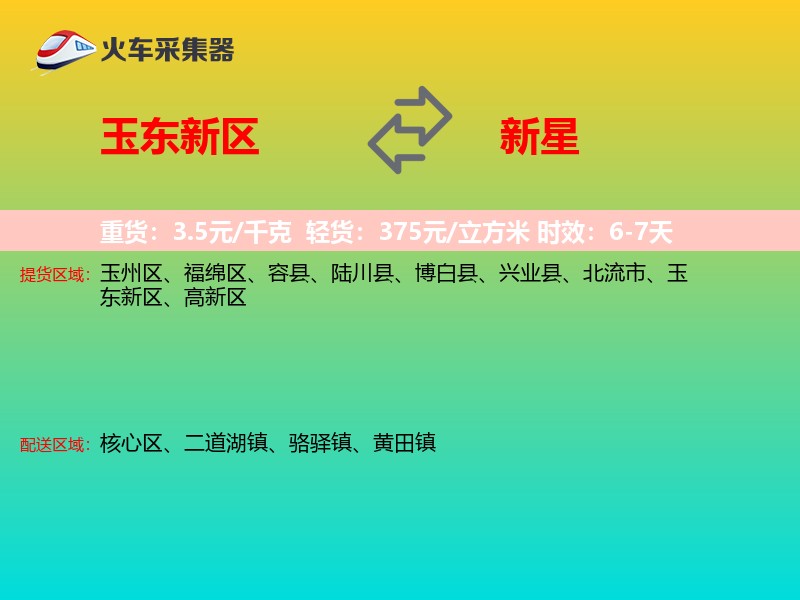 玉东新区到新星物流专线