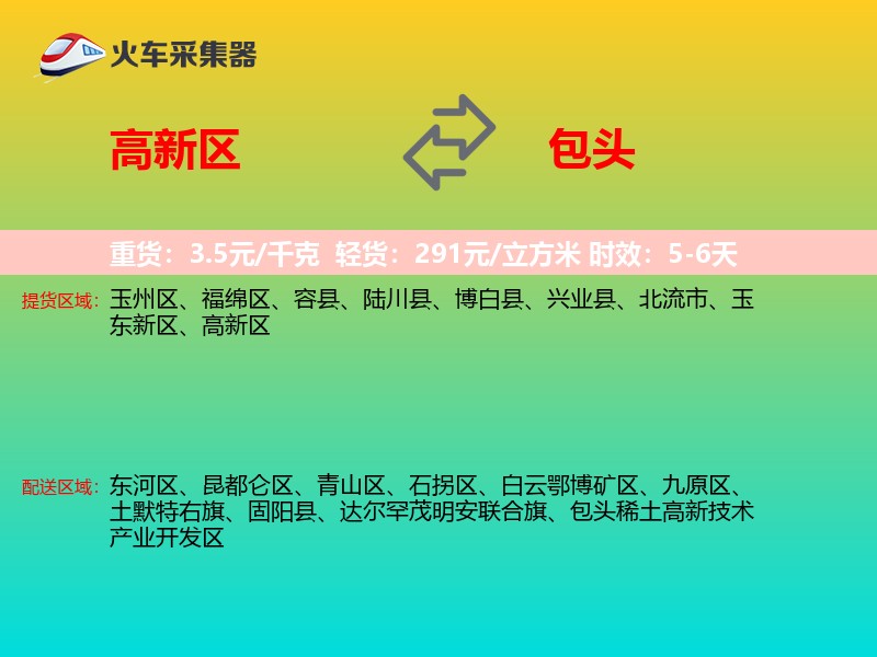 高新区到包头物流专线