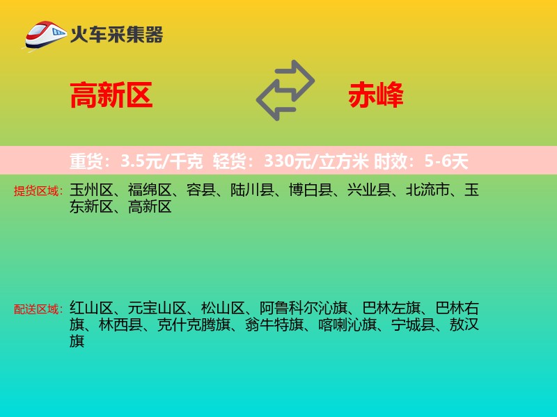 高新区到赤峰物流专线