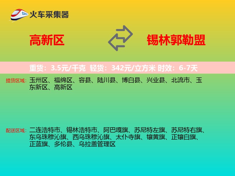 高新区到锡林郭勒盟物流专线
