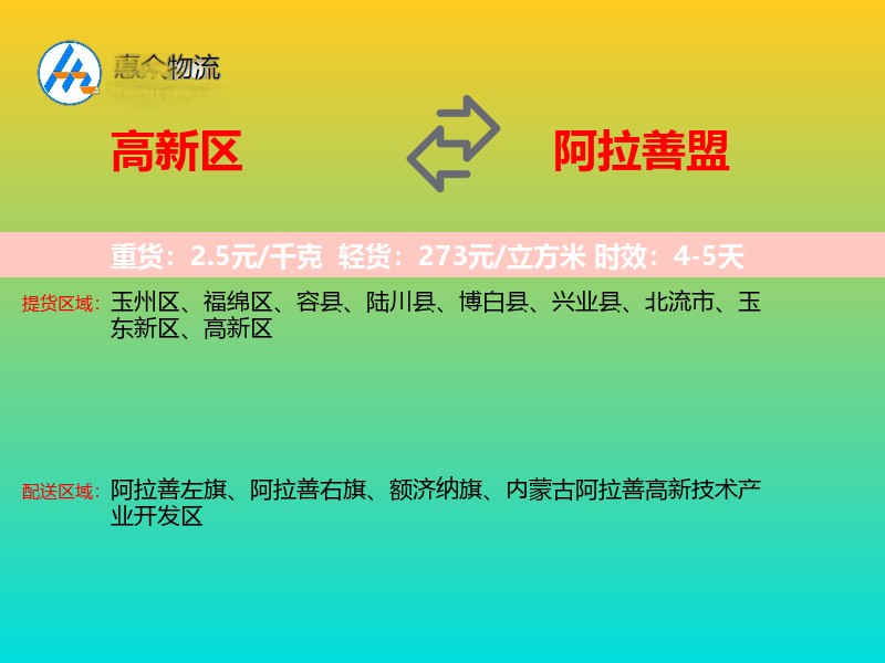 高新区到阿拉善盟物流专线