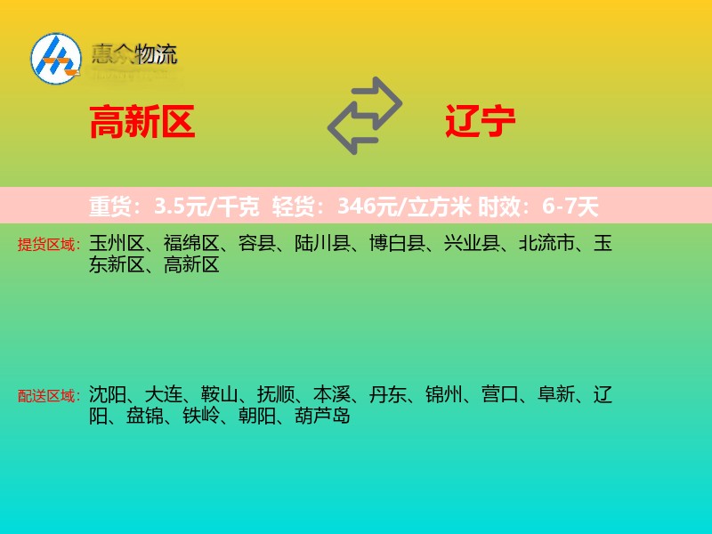 高新区到辽宁物流专线