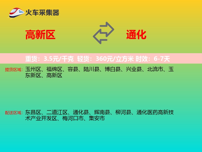高新区到通化物流专线