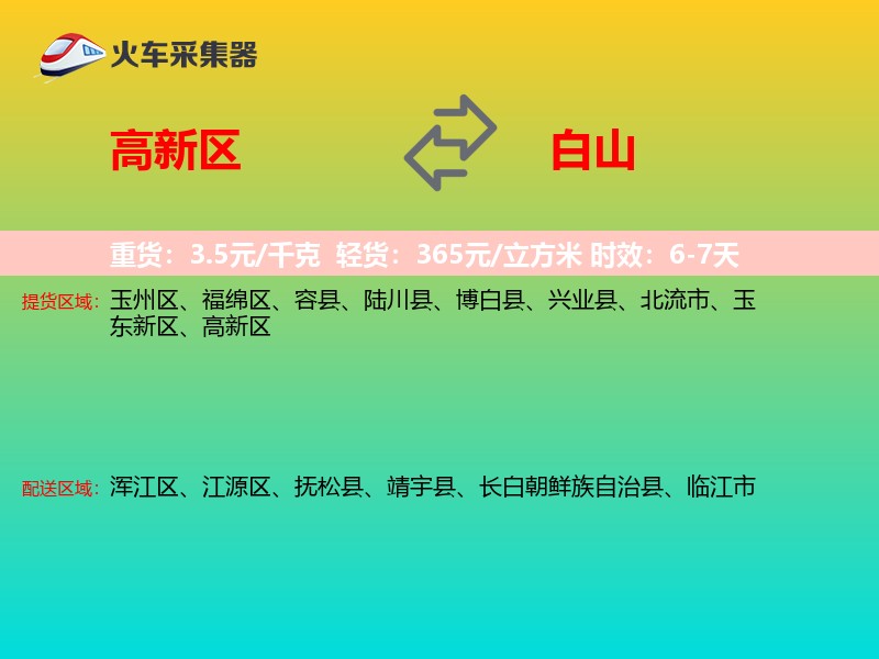 高新区到白山物流专线