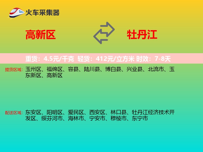 高新区到牡丹江物流专线