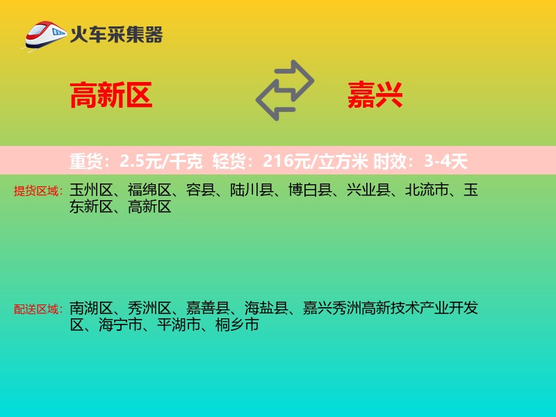 高新区到嘉兴物流专线