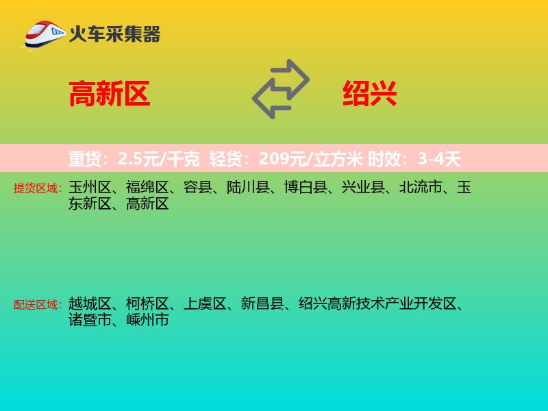 高新区到绍兴物流专线
