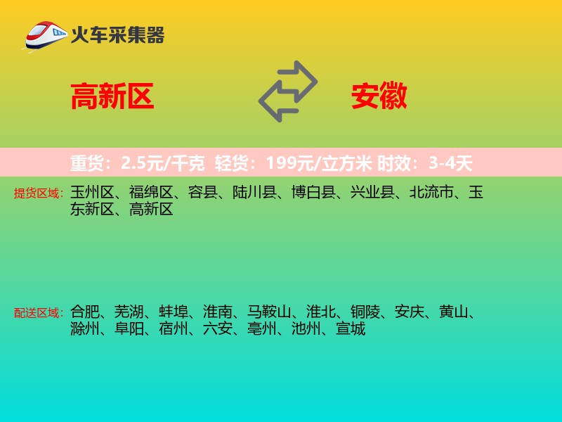 高新区到安徽物流专线