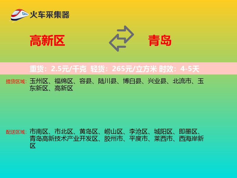 高新区到青岛物流专线
