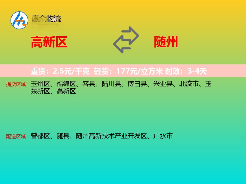 高新区到随州物流专线