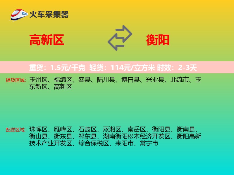 高新区到衡阳物流专线