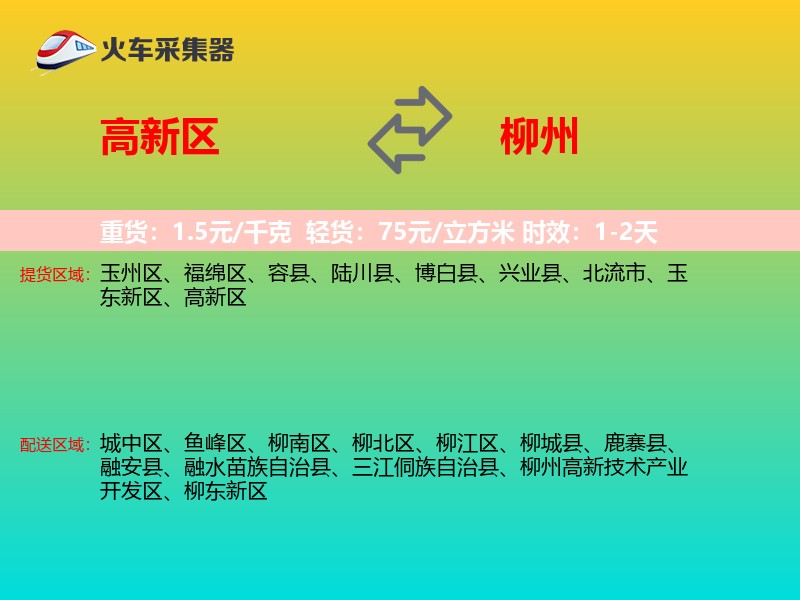 高新区到柳州物流专线