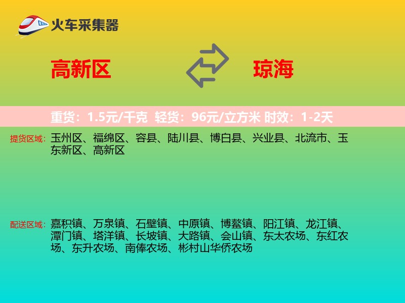 高新区到琼海物流专线