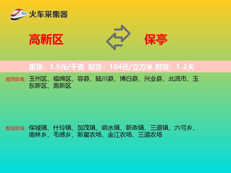 高新区到保亭物流专线