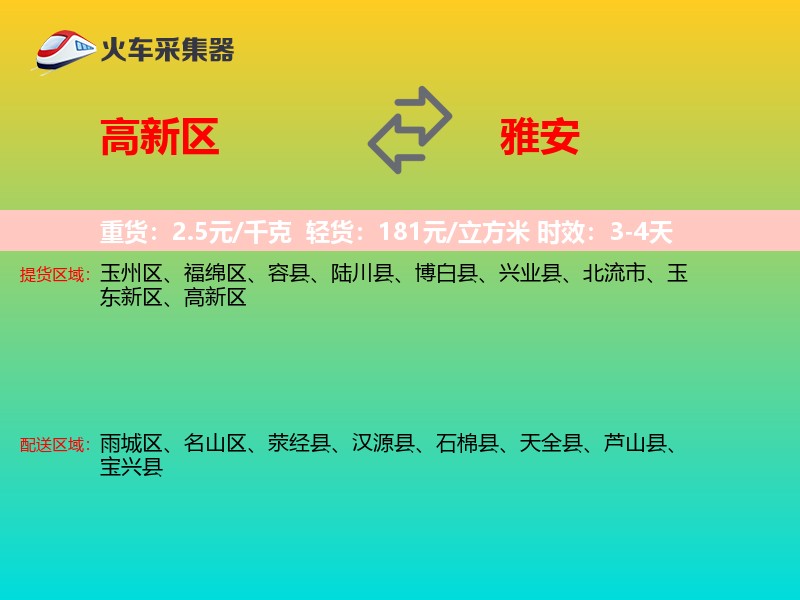 高新区到雅安物流专线