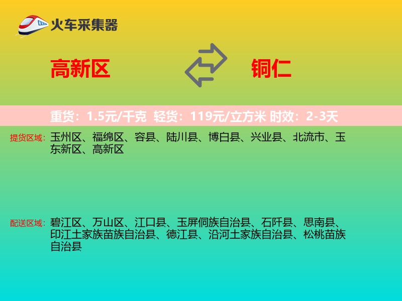 高新区到铜仁物流专线