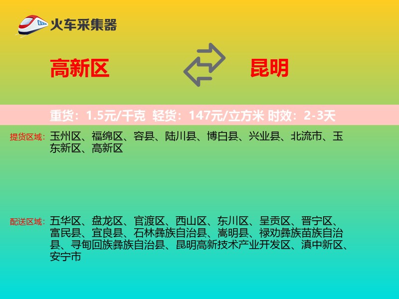 高新区到昆明物流专线