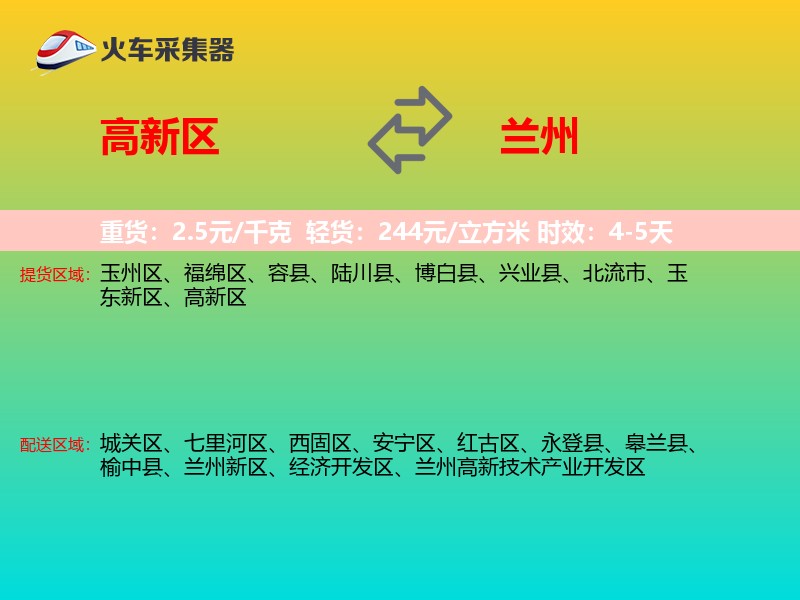 高新区到兰州物流专线